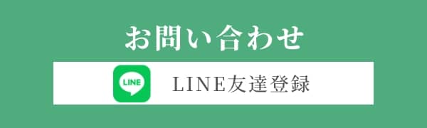 LINEで問い合わせる