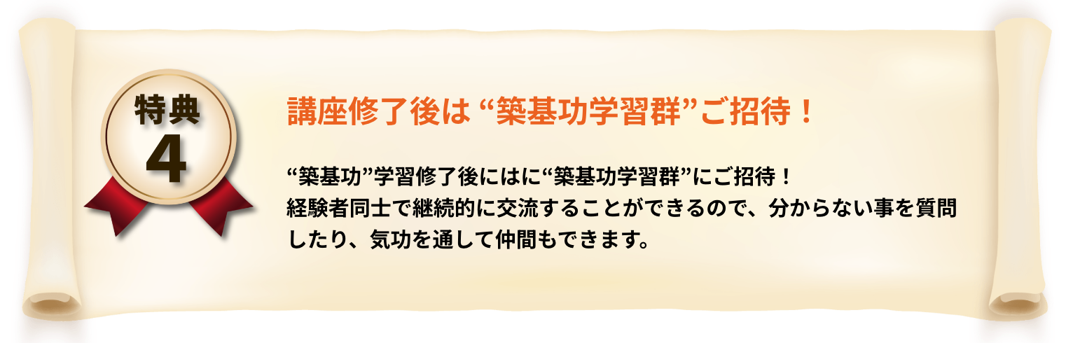 講座修了後は “築基功”のオリジナルコミュニティにご招待！