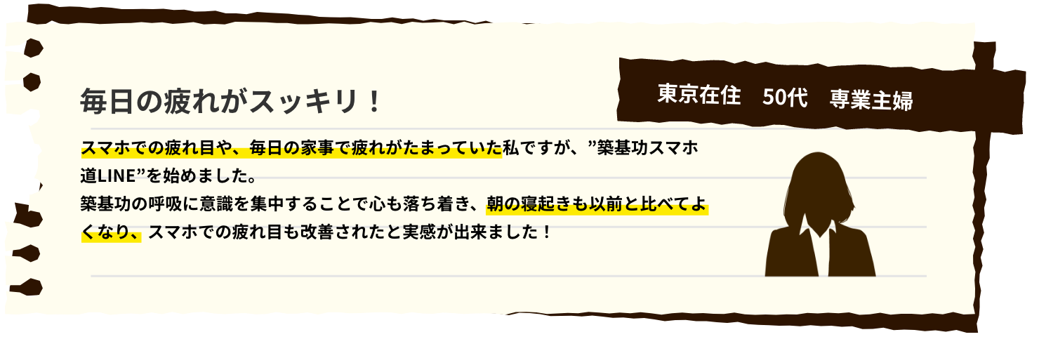 毎日の疲れがスッキリ！