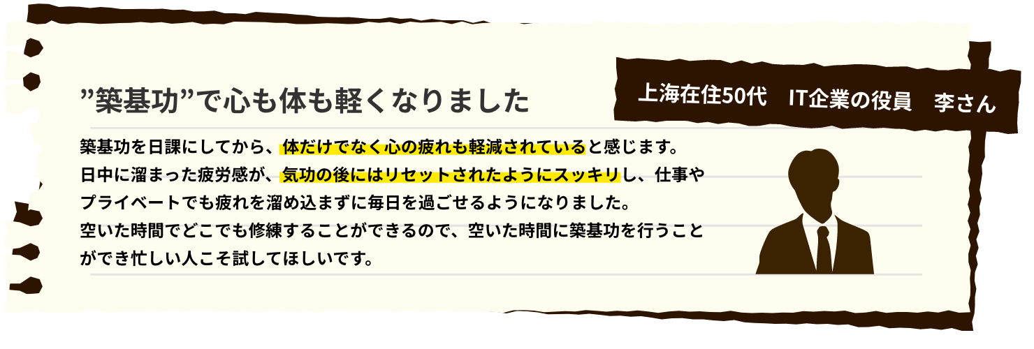 ”築基功”で心も体も軽くなりました