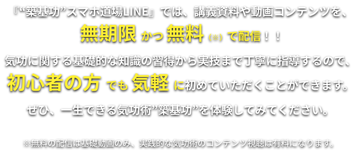 『“築気功”スマホ道場LINE』では、講義資料や動画コンテンツを、無期限 かつ 無料（※）で配信！！