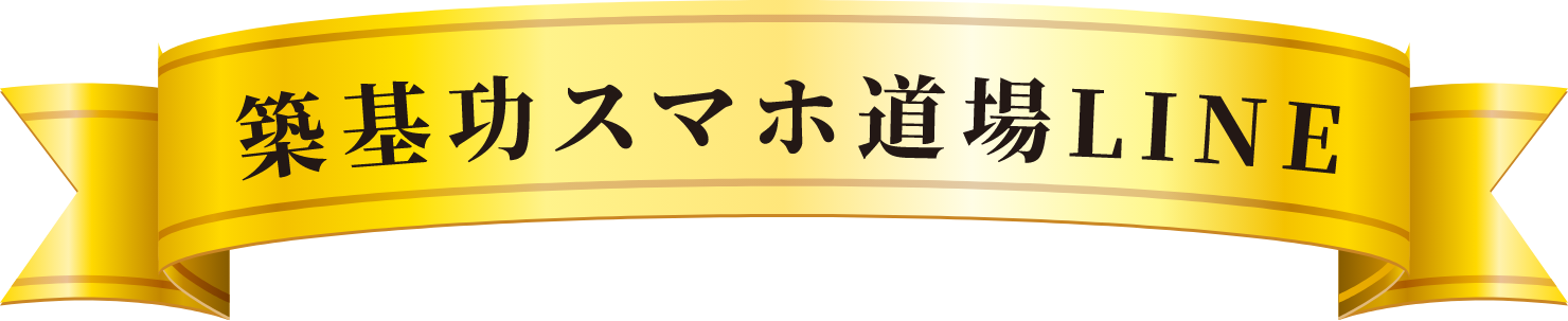 築基功スマホ道場LINE