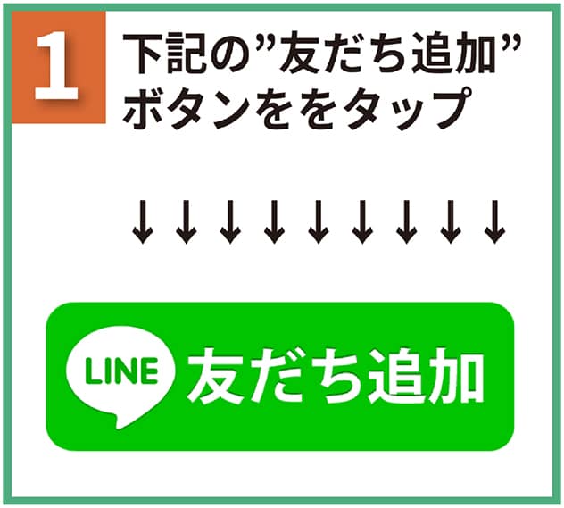 LINE友達登録