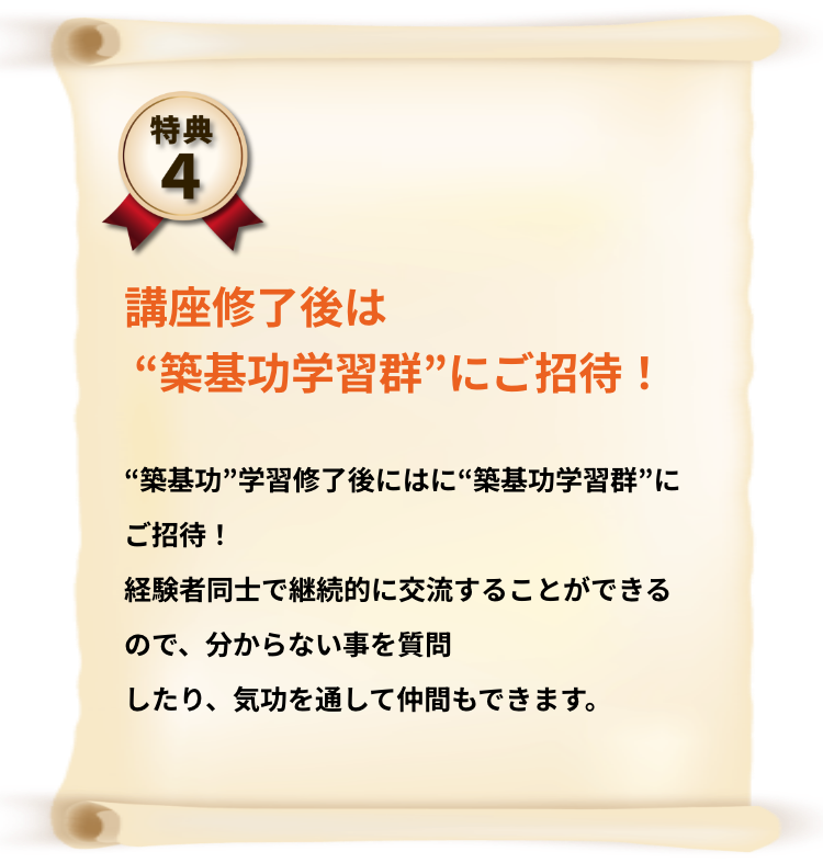 講座修了後は “築基功”のオリジナルコミュニティにご招待！