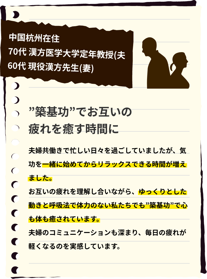 ”築基功”でお互いの疲れを癒す時間に